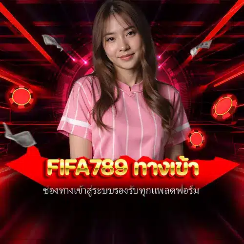 fifa789 ทางเข้า