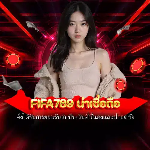 fifa789 น่าเชื่อถือ