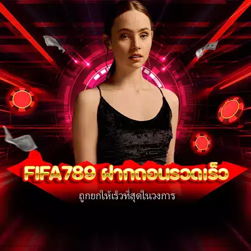 fifa789 ฝากถอนรวดเร็ว