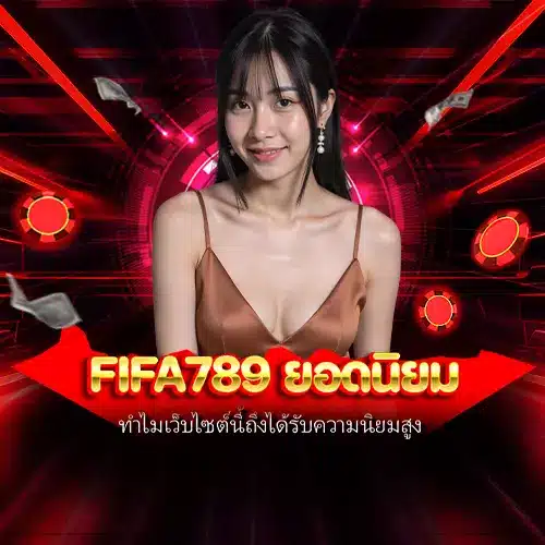 fifa789 ยอดนิยม