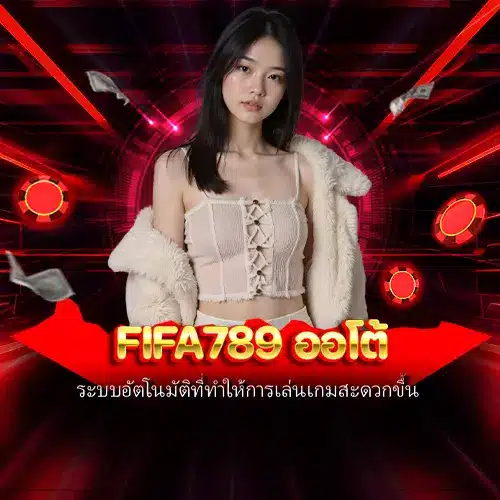 fifa789 ออโต้