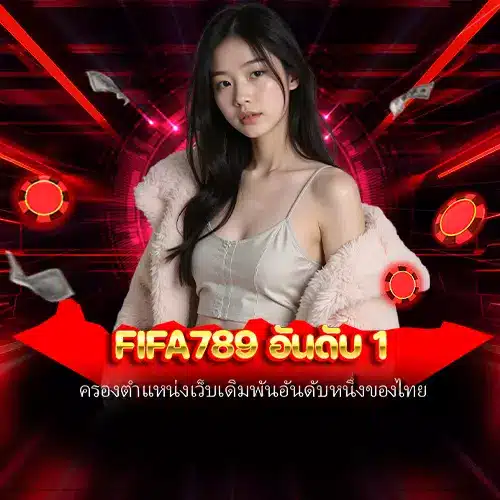 fifa789 อันดับ 1