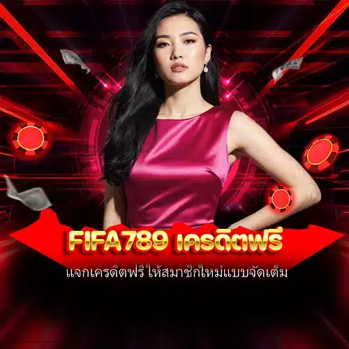 fifa789 เครดิตฟรี