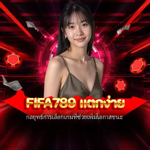 fifa789 แตกง่าย