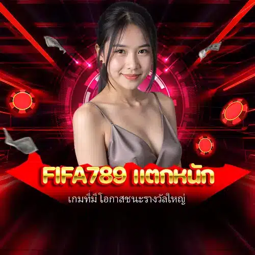 fifa789 แตกหนัก