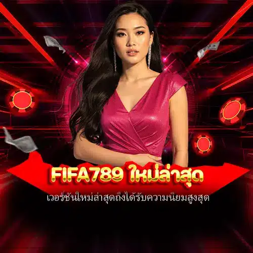 fifa789 ใหม่ล่าสุด