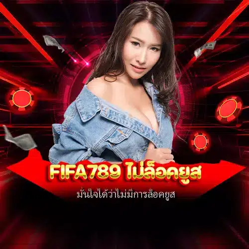 fifa789 ไม่ล็อคยูส
