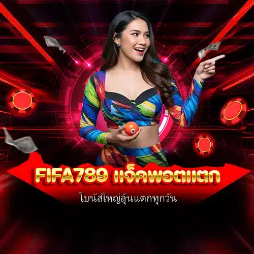 fifa789 แจ็คพอตแตก