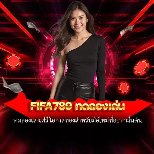 fifa789 ทดลองเล่น