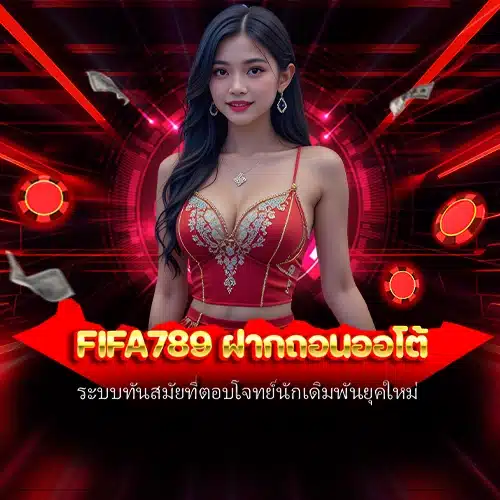 fifa789 ฝากถอนออโต้