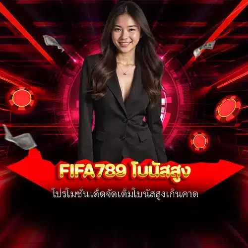 fifa789 โบนัสสูง