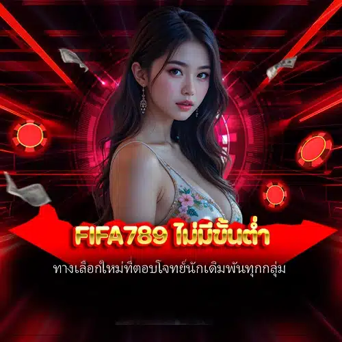 fifa789 ไม่มีขั้นต่ำ