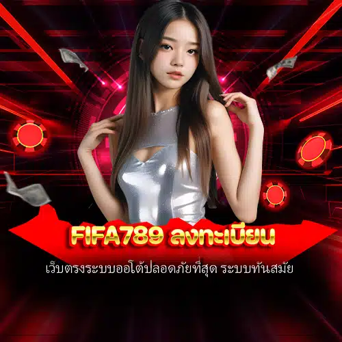 fifa789 ลงทะเบียน
