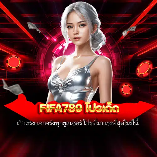 fifa789 โปรเด็ด